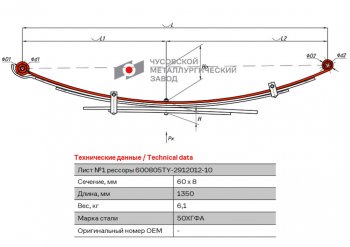 9 399 р. Лист рессоры TOYOTA Hilux (04-15) (4WD) (Kun2526) задней №1 (5 листов) L=1350мм ЧМЗ ЧМЗ 600805ty-2912101-10  с доставкой в г. Майкоп. Увеличить фотографию 1