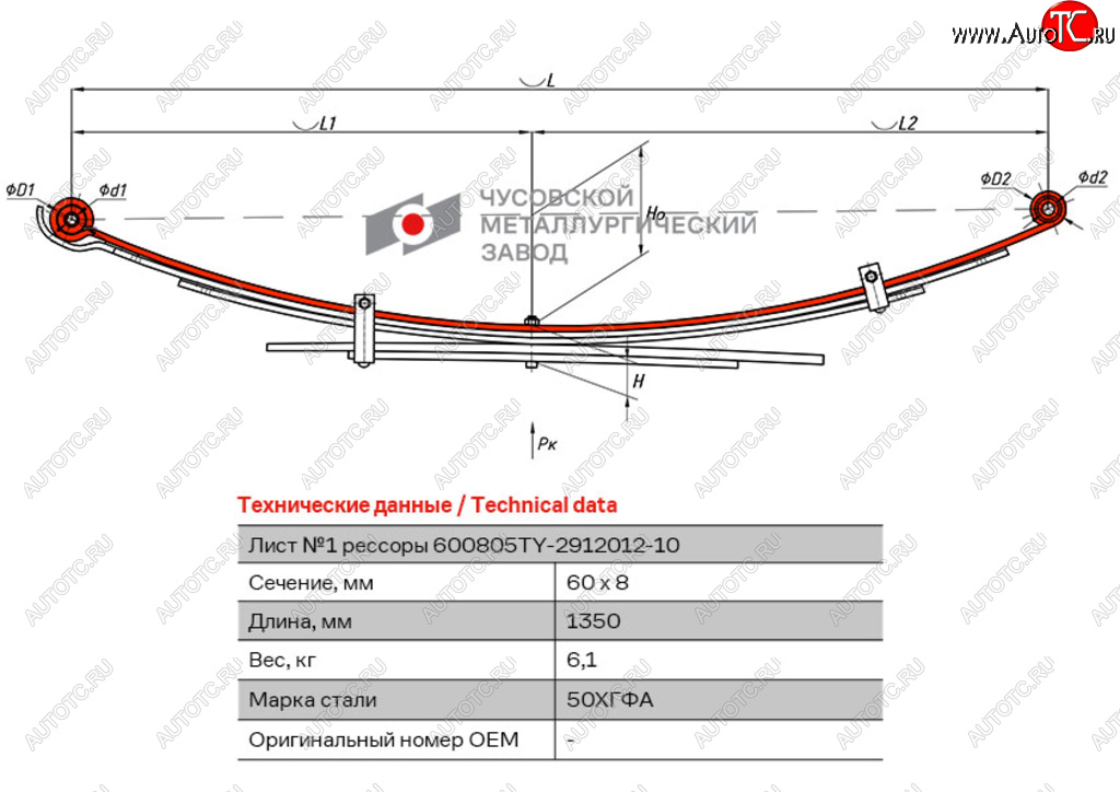9 399 р. Лист рессоры TOYOTA Hilux (04-15) (4WD) (Kun2526) задней №1 (5 листов) L=1350мм ЧМЗ ЧМЗ 600805ty-2912101-10  с доставкой в г. Майкоп