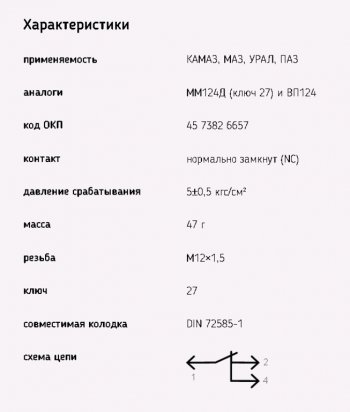 429 р. Датчик давления воздуха МАЗ,ЗИЛ,КАМАЗ,УРАЛ (байонетный разъем) ЭМИ ЭМИ 6032.3829-01  с доставкой в г. Майкоп. Увеличить фотографию 4