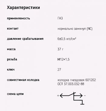 232 р. Датчик аварийного давления воздуха ГАЗ-3307,3309 ЭМИ ЭМИ 6072.3829-04  с доставкой в г. Майкоп. Увеличить фотографию 2