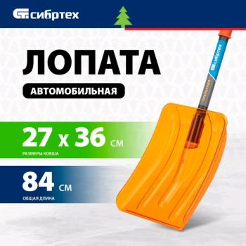 1 089 р. Лопата снеговая автомобильная поликарбонат 840х360х270мм со стальным черенком СИБРТЕХ СИБРТЕХ 61673  с доставкой в г. Майкоп. Увеличить фотографию 2