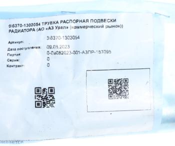 166 р. Трубка УРАЛ подвески радиатора распорная (АО АЗ УРАЛ) УРАЛ АЗ АО 6370-1302054  с доставкой в г. Майкоп. Увеличить фотографию 2