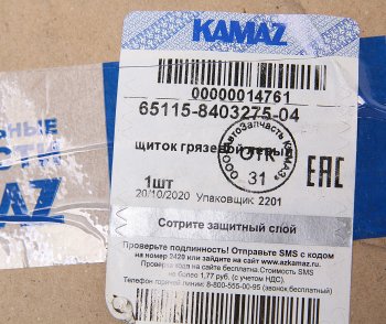2 199 р. Щиток КАМАЗ-6520,6460 грязевой левый (ОАО КАМАЗ) KAMAZ 65115-8403275-04  с доставкой в г. Майкоп. Увеличить фотографию 3