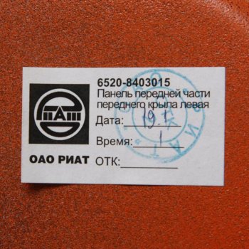 8 349 р. Крыло КАМАЗ-6520 левое передняя часть (оранжевый) ОАО РИАТ РИАТ 6520-8403015  с доставкой в г. Майкоп. Увеличить фотографию 4