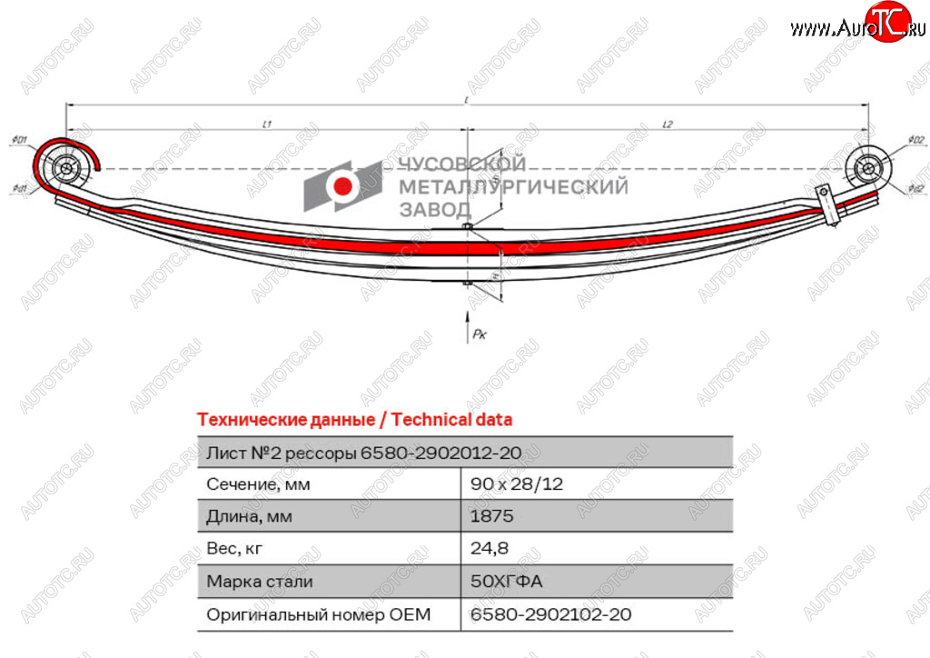 17 749 р. Лист рессоры КАМАЗ-6580 передней №2 L=1875мм ЧМЗ ЧМЗ 6580-2902102-20  с доставкой в г. Майкоп