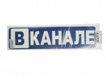 172 р. Наклейка виниловая вырезанная В КАНАЛЕ 10х40см AUTOSTICKERS AUTOSTICKERS 67360  с доставкой в г. Майкоп. Увеличить фотографию 1