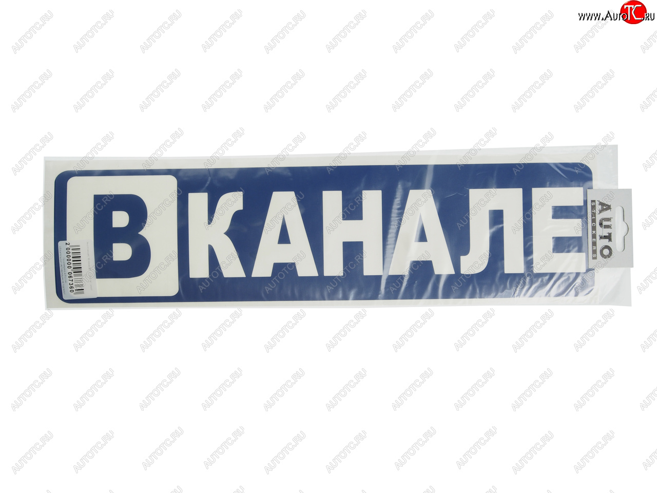 172 р. Наклейка виниловая вырезанная В КАНАЛЕ 10х40см AUTOSTICKERS AUTOSTICKERS 67360  с доставкой в г. Майкоп
