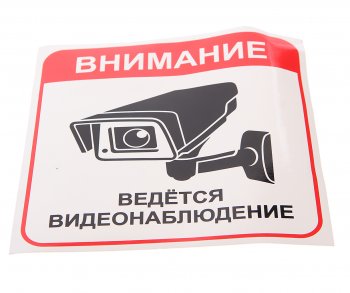 95 р. Наклейка-знак виниловая Ведется видеонаблюдение 20х20.5см в упаковке AUTOSTICKERS AUTOSTICKERS 69081  с доставкой в г. Майкоп. Увеличить фотографию 1
