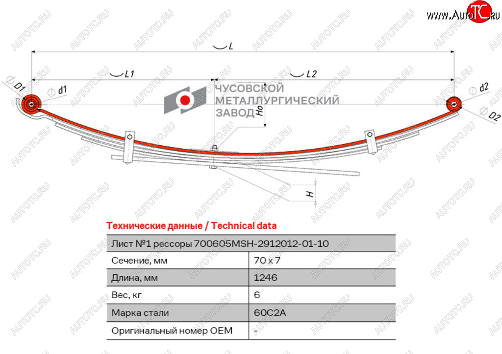 7 349 р. Лист рессоры MITSUBISHI L200 (05-16) задней №1 (5 листов) с втулками L=1246мм ЧМЗ ЧМЗ 700605msh-2912101-01-10  с доставкой в г. Майкоп