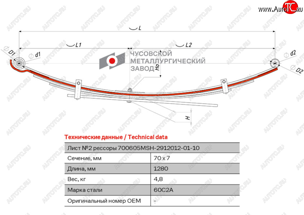5 999 р. Лист рессоры MITSUBISHI L200 (05-16) задней №2 (5 листов) L=1280мм ЧМЗ ЧМЗ 700605msh-2912102-01  с доставкой в г. Майкоп