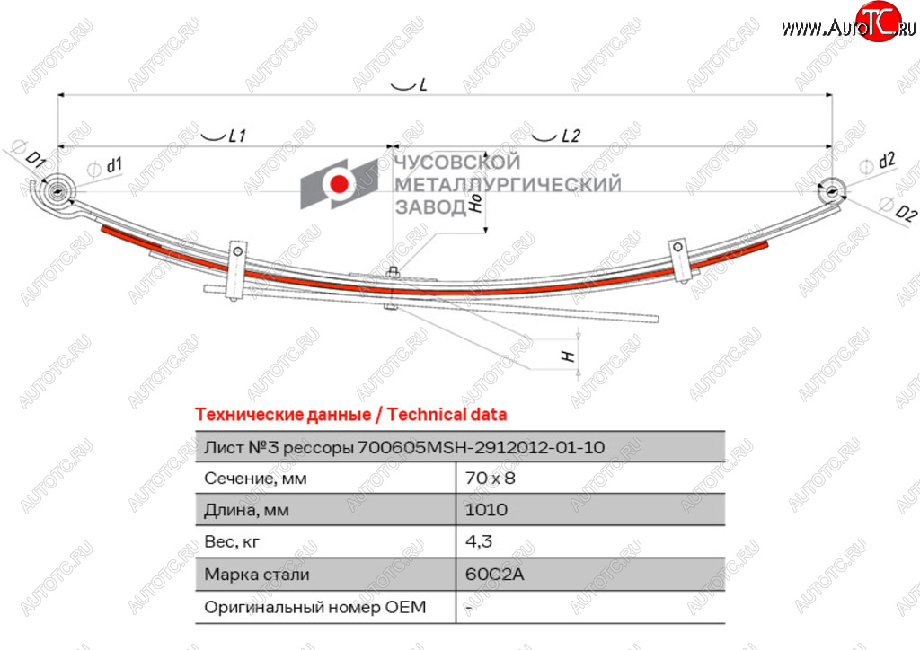 3 099 р. Лист рессоры MITSUBISHI L200 (05-16) задней №3 (5 листов) L=1010мм ЧМЗ ЧМЗ 700605msh-2912103-01  с доставкой в г. Майкоп