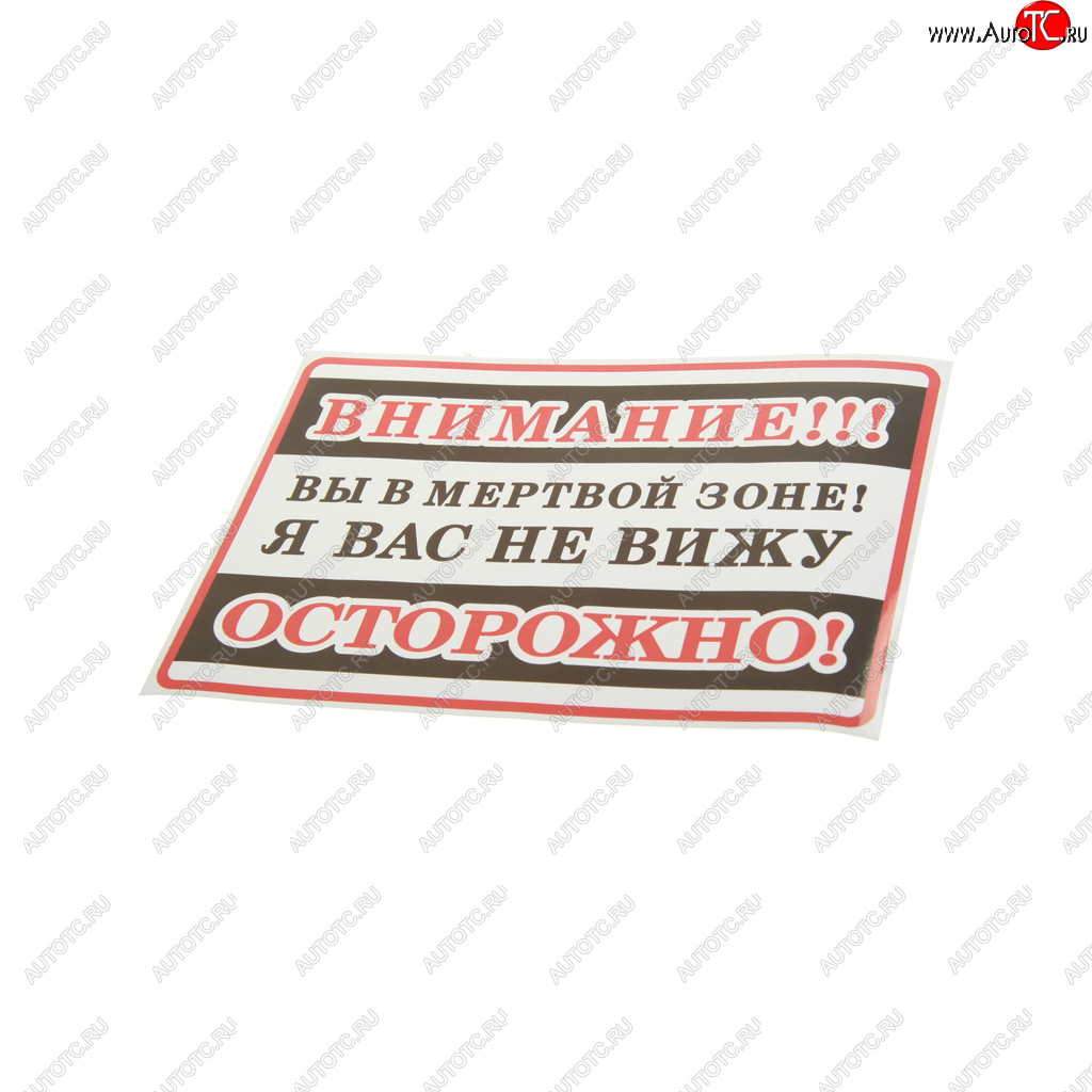 110 р. Наклейка-знак виниловая Внимание! Вы в мертвой зоне! 25х17см в упаковке AUTOSTICKERS AUTOSTICKERS 71282  с доставкой в г. Майкоп