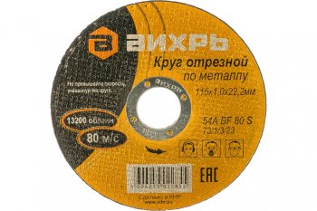 36 р. Круг отрезной по металлу 115х1.0х22мм ВИХРЬ ВИХРЬ 731323  с доставкой в г. Майкоп. Увеличить фотографию 2