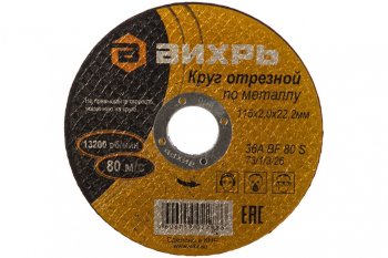 41 р. Круг отрезной по металлу 115х2.0х22мм ВИХРЬ ВИХРЬ 731326 ВИХРЬ 731326  с доставкой в г. Майкоп. Увеличить фотографию 2