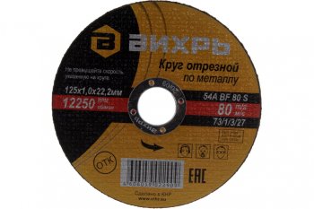 41 р. Круг отрезной по металлу 125х1.0х22мм ВИХРЬ ВИХРЬ 731327  с доставкой в г. Майкоп. Увеличить фотографию 3