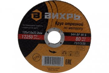45 р. Круг отрезной по металлу 125х1.6х22мм ВИХРЬ ВИХРЬ 731329  с доставкой в г. Майкоп. Увеличить фотографию 2