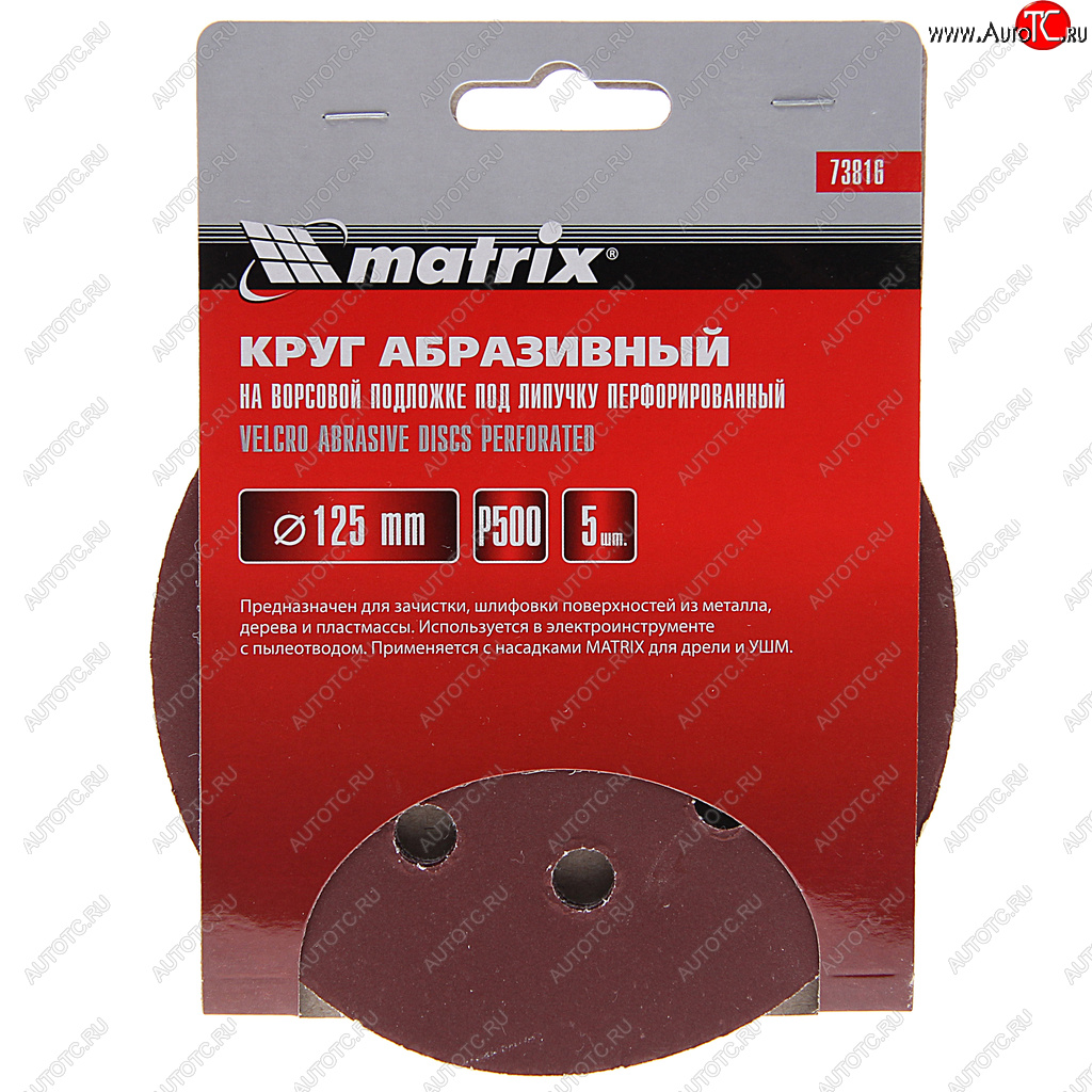 107 р. Бумага наждачная на липучке D125 P500 8 отверстий 5шт. MATRIX MATRIX 73816  с доставкой в г. Майкоп