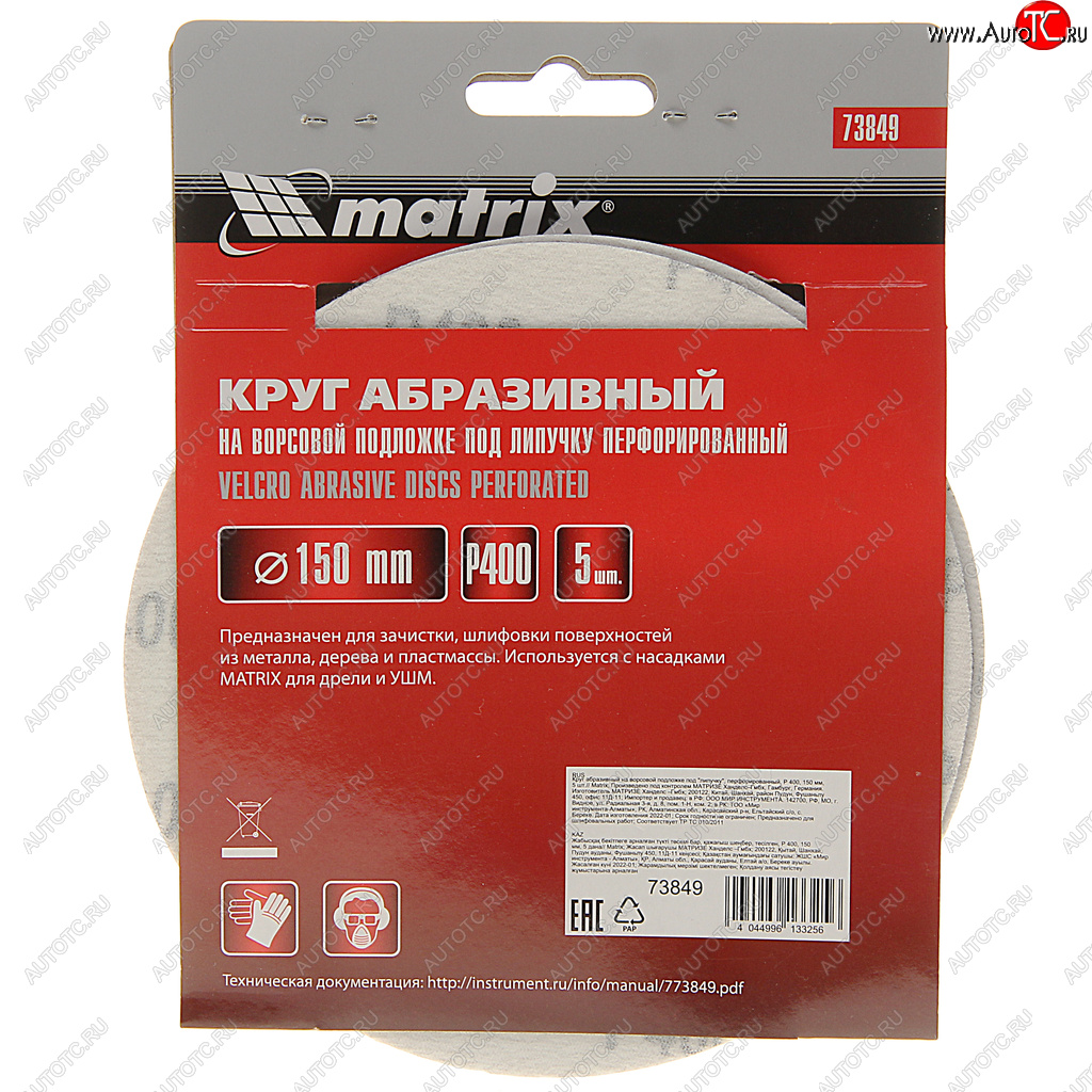 151 р. Бумага наждачная на липучке D150 Р400 6 отверстий 5шт. MATRIX MATRIX 73849  с доставкой в г. Майкоп