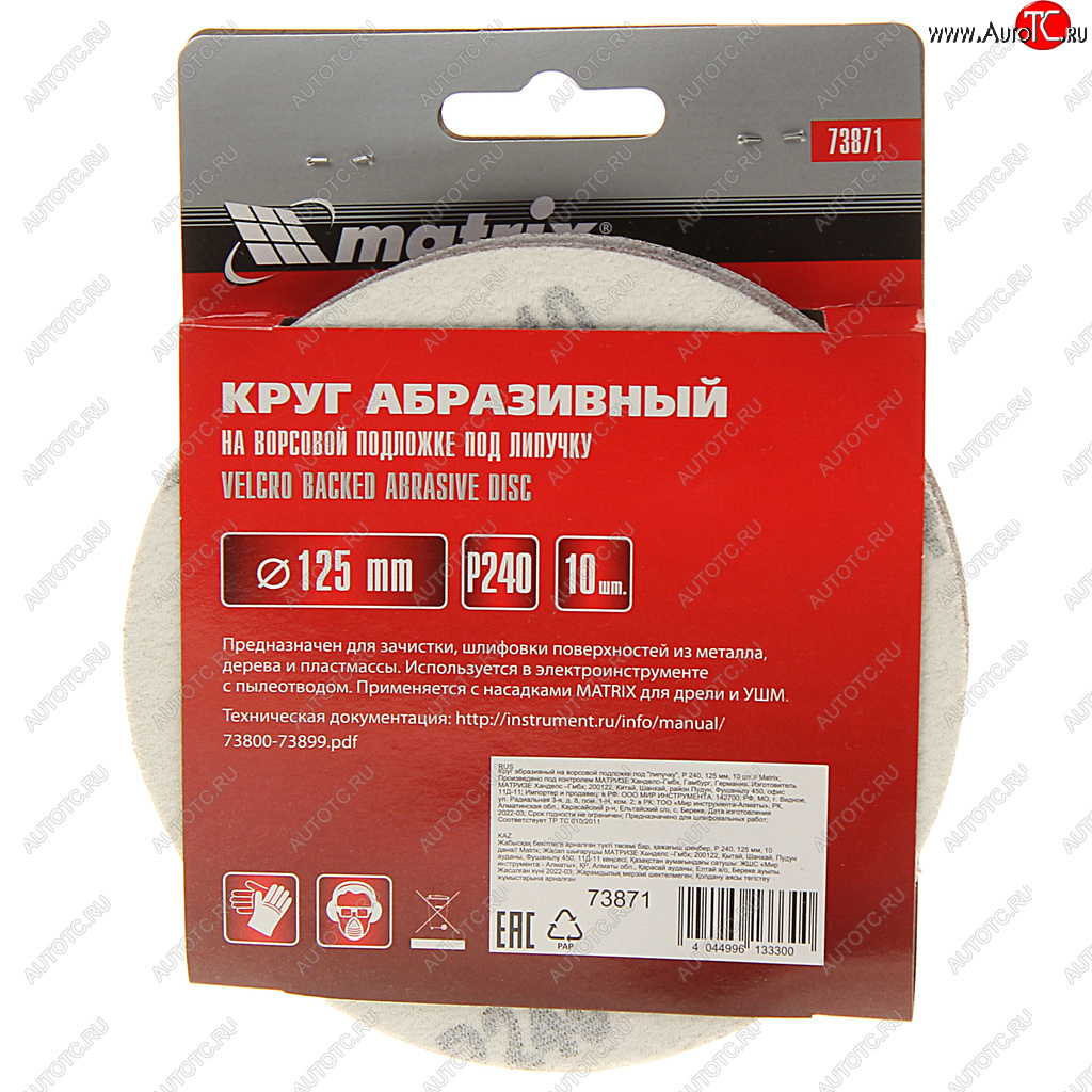 199 р. Бумага наждачная на липучке D125 P240 10шт. MATRIX MATRIX 73871  с доставкой в г. Майкоп