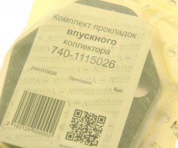288 р. Прокладка КАМАЗ коллектора впускного комплект (1 поз.8 дет.) АВТОПРОКЛАДКА АВТОПРОКЛАДКА 740-1115026 рк  с доставкой в г. Майкоп. Увеличить фотографию 2