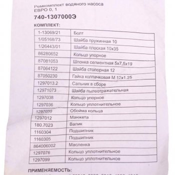 2 389 р. Ремкомплект КАМАЗ насоса водяного (19 наимен.) ЭЛЕМЕНТ ЭЛЕМЕНТ 740-1307000э  с доставкой в г. Майкоп. Увеличить фотографию 3