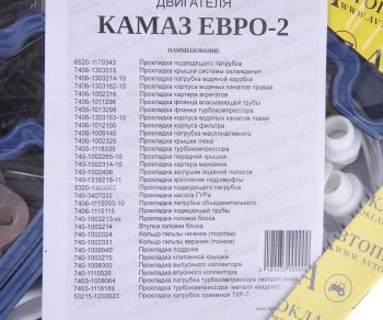 3 999 р. Прокладка двигателя КАМАЗ-ЕВРО-2 силикон полный комплект АВТОПРОКЛАДКА АВТОПРОКЛАДКА 7406.100040  с доставкой в г. Майкоп. Увеличить фотографию 3