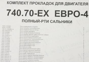 14 449 р. Прокладка двигателя КАМАЗ-ЕВРО-4 полный комплект РТИ и сальники АВТОПРОКЛАДКА АВТОПРОКЛАДКА 740.70-ex рк  с доставкой в г. Майкоп. Увеличить фотографию 8