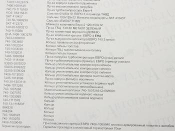 14 449 р. Прокладка двигателя КАМАЗ-ЕВРО-4 полный комплект РТИ и сальники АВТОПРОКЛАДКА АВТОПРОКЛАДКА 740.70-ex рк  с доставкой в г. Майкоп. Увеличить фотографию 9