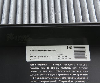 299 р. Фильтр воздушный салона BMW X5 (E70),X6 (E71) угольный (1шт.) MEGAPOWER MEGAPOWER 810-14-002  с доставкой в г. Майкоп. Увеличить фотографию 3
