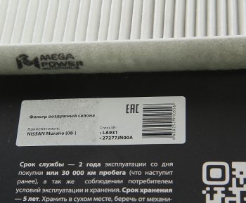 166 р. Фильтр воздушный салона NISSAN Murano,Teana (08-) MEGAPOWER MEGAPOWER 810-14-009  с доставкой в г. Майкоп. Увеличить фотографию 2