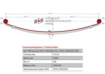 4 099 р. Лист рессоры ГАЗ-3221,3302,2705 Газель Бизнес задней №1 с сб L=1569мм ЧМЗ ЧМЗ 3221-2912015  с доставкой в г. Майкоп. Увеличить фотографию 2