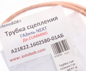 1 649 р. Трубка ГАЗель Next сцепления медная АВТОБОБ АВТОБОБ a21r22.1602580-01аб  с доставкой в г. Майкоп. Увеличить фотографию 2