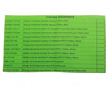 5 599 р. Ремкомплект ГАЗель Next КПП (кольца, шайбы, штифты) до 2015г. СО АВТОРГ АВТОРГ а21r22.1701*рк  с доставкой в г. Майкоп. Увеличить фотографию 3