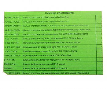5 599 р. Ремкомплект ГАЗель Next КПП (кольца, шайбы, штифты) с 2015г. НО АВТОРГ АВТОРГ а21r22.170*рк  с доставкой в г. Майкоп. Увеличить фотографию 3