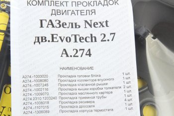 3 889 р. Прокладка двигателя ГАЗель Next дв.УМЗ-А274 EvoTech 2.7 полный комплект АВТОПРОКЛАДКА АВТОПРОКЛАДКА а21r23.130*  с доставкой в г. Майкоп. Увеличить фотографию 3
