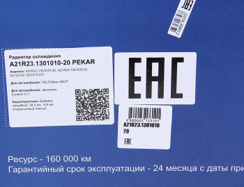 16 849 р. Радиатор ГАЗель Next алюминиевый дв.Evotech 2.7 PEKAR PEKAR а21r23.1301010-20  с доставкой в г. Майкоп. Увеличить фотографию 7