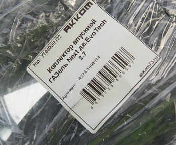5 899 р. Коллектор ГАЗель Next дв.EvoTech 2.7 впускной АККОМ АККОМ a274.1008014  с доставкой в г. Майкоп. Увеличить фотографию 6