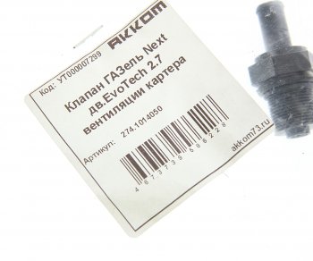 261 р. Клапан ГАЗель Next дв.EvoTech 2.7 вентиляции картера АККОМ АККОМ a274.1014050  с доставкой в г. Майкоп. Увеличить фотографию 3