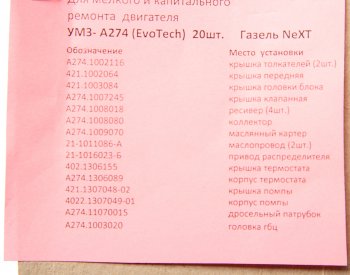 4 199 р. Прокладка двигателя ГАЗель Next дв.УМЗ-А274 EvoTech 2.7 комплект с ГБЦ металл (20шт.) ПАК-АВТО ПАК-АВТО а274.10*рк  с доставкой в г. Майкоп. Увеличить фотографию 4
