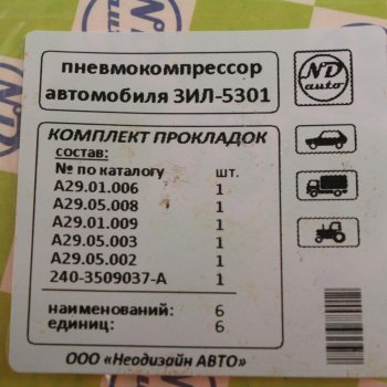 107 р. Прокладка ЗИЛ-5301 компрессора темпсил комплект 6шт. NO NAME а 29.05.000  с доставкой в г. Майкоп. Увеличить фотографию 2