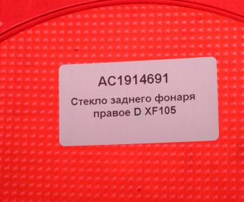 1 539 р. Рассеиватель DAF XF,CF,LF,95XF (13-) фонаря заднего правого ALFA CAR ALFA CAR ac1914691  с доставкой в г. Майкоп. Увеличить фотографию 3