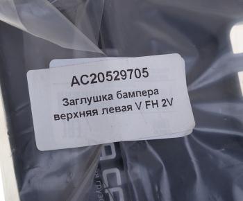 184 р. Заглушка VOLVO FH 2V бампера переднего левая верхняя ALFA CAR ALFA CAR ac20529705  с доставкой в г. Майкоп. Увеличить фотографию 3