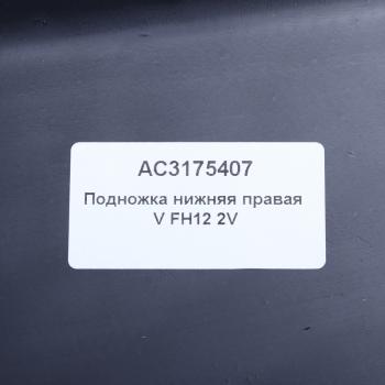 939 р. Подножка VOLVO FH12 2 version нижняя правая ALFA CAR ALFA CAR ac3175407  с доставкой в г. Майкоп. Увеличить фотографию 4