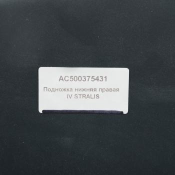 5 999 р. Подножка IVECO Stralis нижняя правая ALFA CAR ALFA CAR ac500375431  с доставкой в г. Майкоп. Увеличить фотографию 4