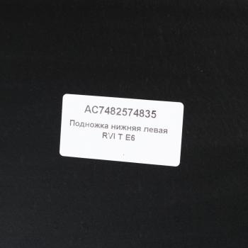 5 999 р. Подножка RENAULT T E6 левая нижняя ALFA CAR ALFA CAR ac7482574835  с доставкой в г. Майкоп. Увеличить фотографию 3