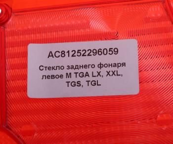 899 р. Рассеиватель MAN TGA фонаря заднего левого (синее стекло) ALFA CAR ALFA CAR ac81252296059  с доставкой в г. Майкоп. Увеличить фотографию 3
