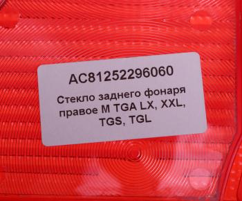 889 р. Рассеиватель MAN TGA фонаря заднего правого (синее стекло) ALFA CAR ALFA CAR ac81252296060  с доставкой в г. Майкоп. Увеличить фотографию 3