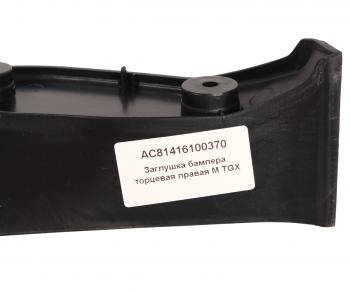 499 р. Заглушка бампера (боковая) MAN TGX правая ALFA CAR ALFA CAR ac81416100370  с доставкой в г. Майкоп. Увеличить фотографию 5