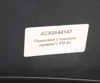 8 699 р. Подножка VOLVO FM 4V правая с крылом ALFA CAR ALFA CAR ac82644147  с доставкой в г. Майкоп. Увеличить фотографию 4
