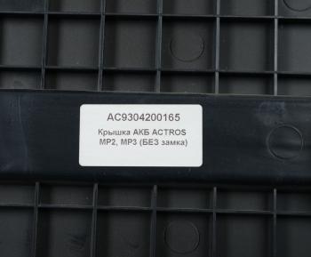 1 459 р. Крышка АКБ MERCEDES Actros MP2,MP3 (без замка) ALFA CAR ALFA CAR ac9304200165  с доставкой в г. Майкоп. Увеличить фотографию 3
